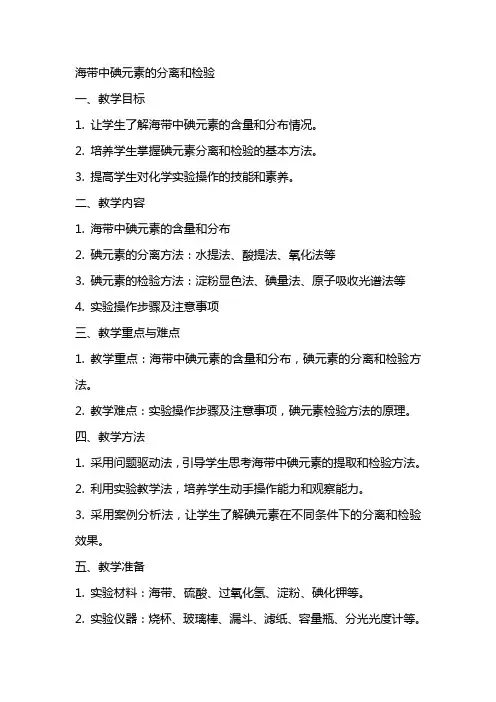 海带中碘元素的分离和检验(教案)