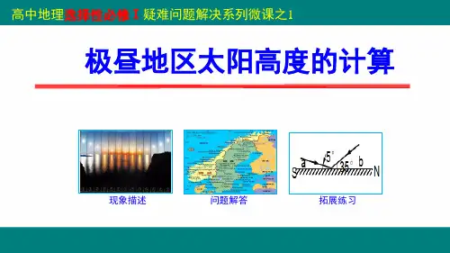 极昼地区太阳高度的计算