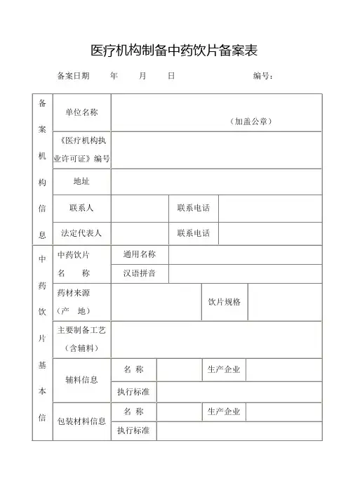 医疗机构炮制中药饮片备案申请表