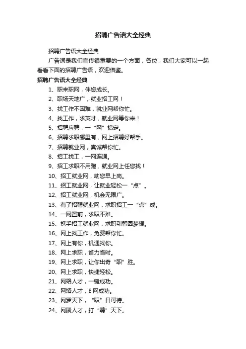 招聘广告语大全经典