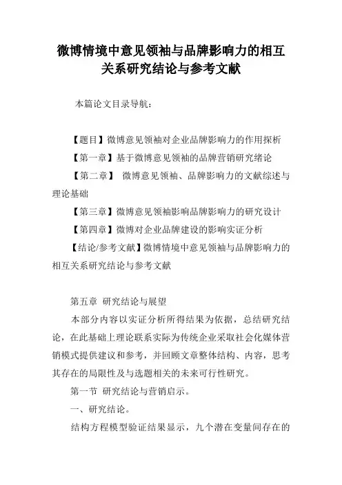 微博情境中意见领袖与品牌影响力的相互关系研究结论与参考文献