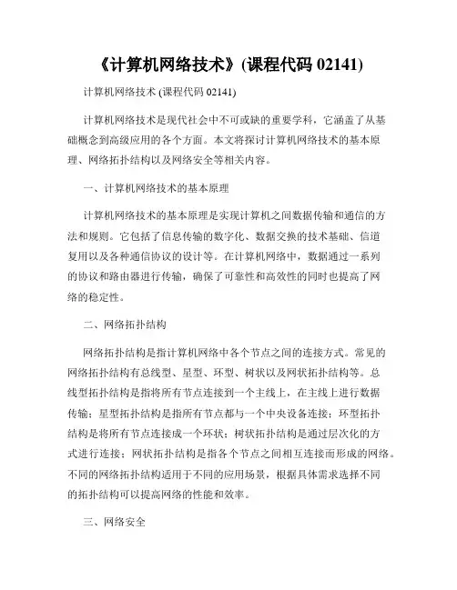 《计算机网络技术》(课程代码02141)