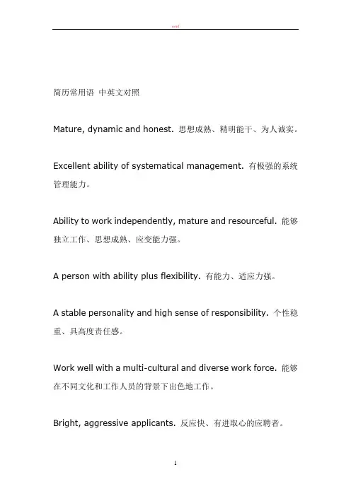 简历常用语-中英文对照