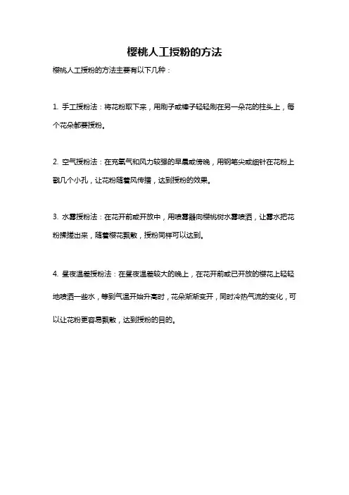 樱桃人工授粉的方法