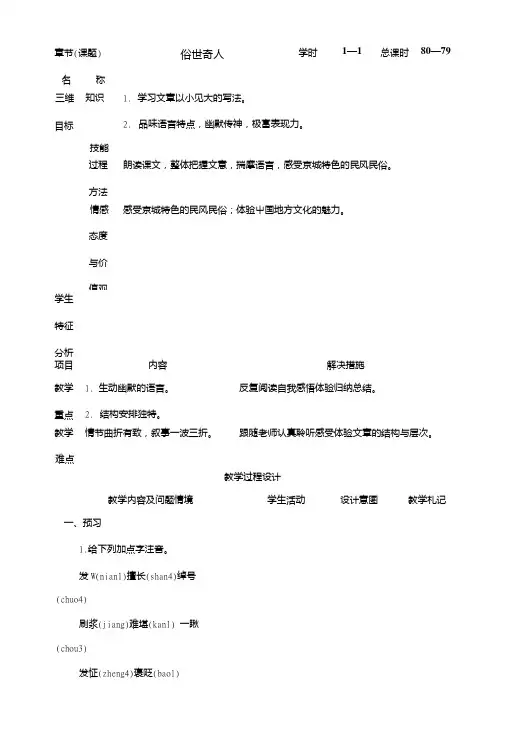 人教版八年级下册语文教案：20俗世奇人.doc