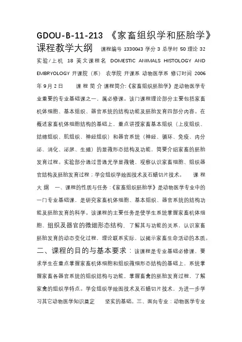 1330043《家畜组织胚胎学》课程教学大纲_2006_9