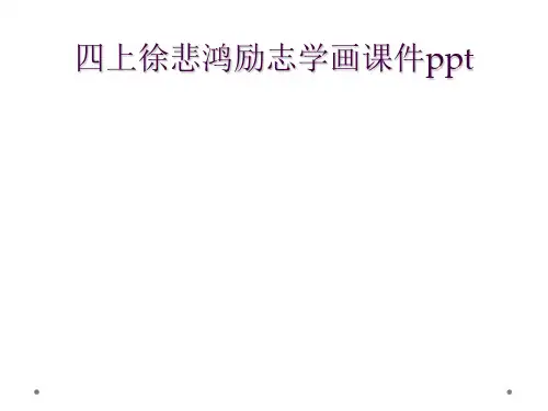 四上徐悲鸿励志学画课件ppt