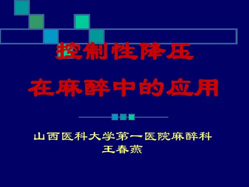 十三、控制性降压在麻醉中的应用