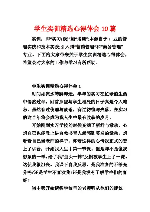 学生实训精选心得体会10篇