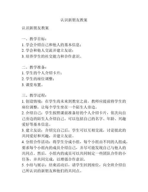 认识新朋友教案