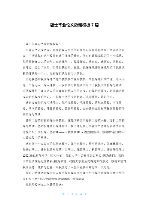 硕士毕业论文致谢模板7篇