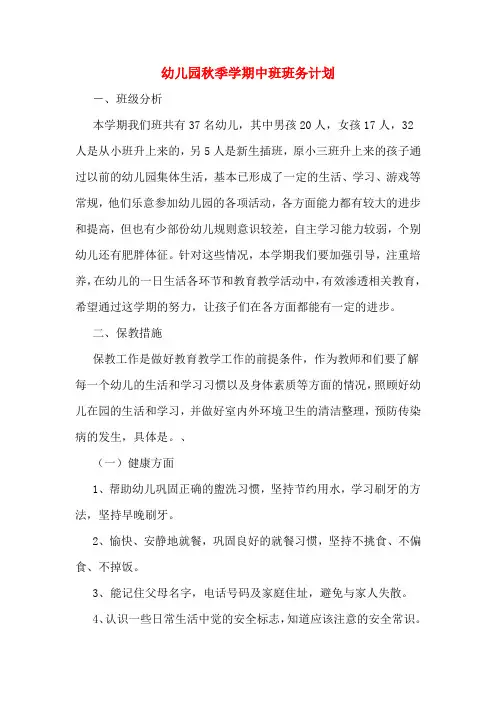2020年幼儿园秋季学期中班班务计划