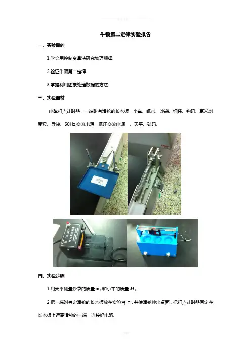 牛顿第二定律实验报告