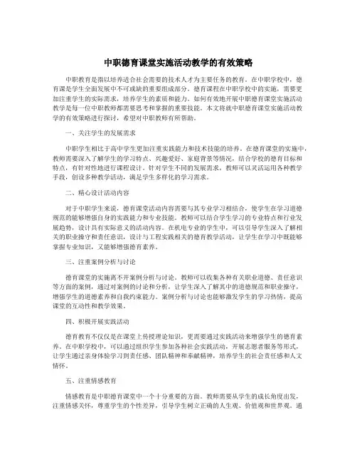 中职德育课堂实施活动教学的有效策略