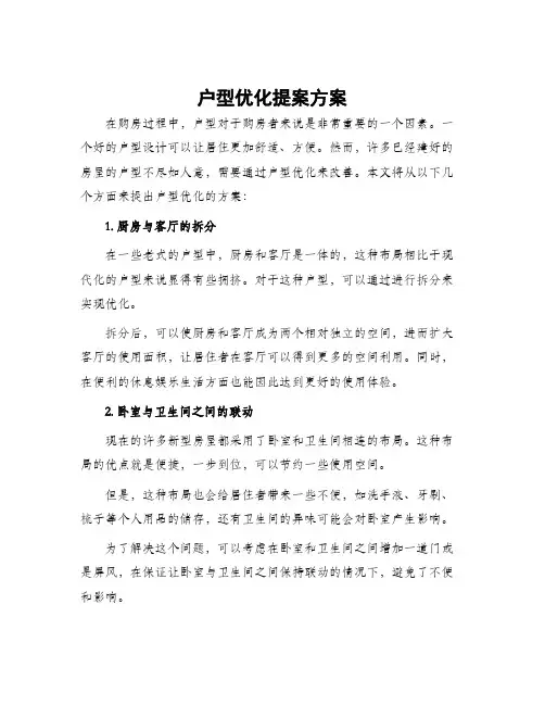 户型优化提案方案