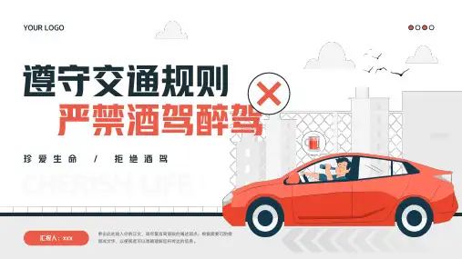 遵守交通规则严禁酒驾醉驾交通行驶安全教育PPT