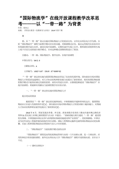 “国际物流学”在线开放课程教学改革思考———以“一带一路”为背景