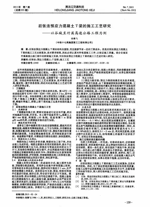 后张法预应力混凝土T梁的施工工艺研究——以谷城至竹溪高速公路工程为例