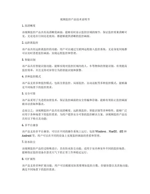 视频监控产品技术说明书