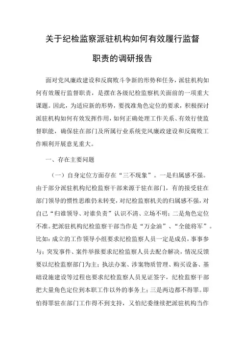 调研报告：纪检监察派驻机构如何有效履行监督职责