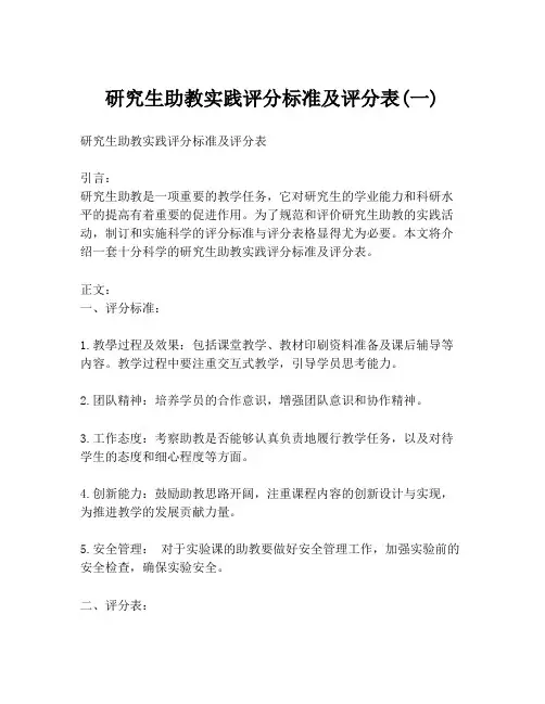 研究生助教实践评分标准及评分表(一)