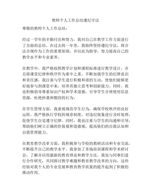 教师个人工作总结遵纪守法