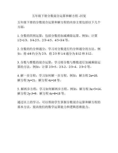 五年级下册分数混合运算和解方程 -回复