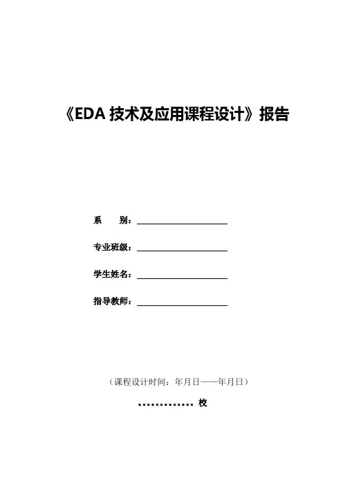 EDA技术及应用课程设计报告