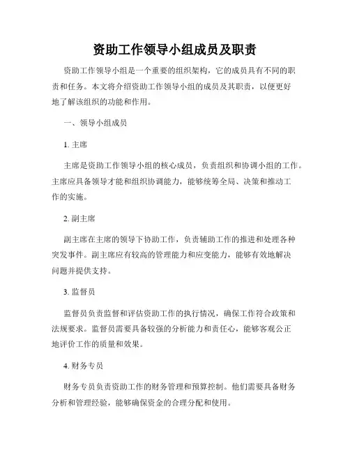 资助工作领导小组成员及职责1