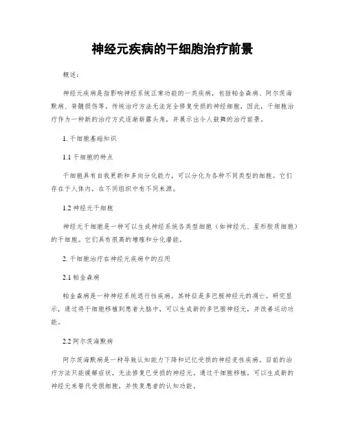 神经元疾病的干细胞治疗前景