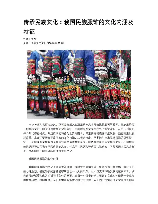 传承民族文化：我国民族服饰的文化内涵及特征