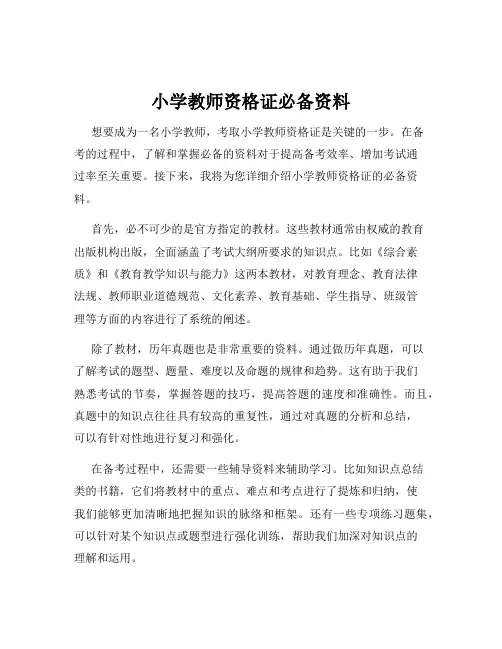 小学教师资格证必备资料