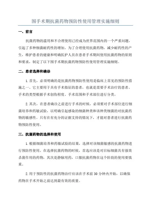 围手术期抗菌药物预防性使用管理实施细则