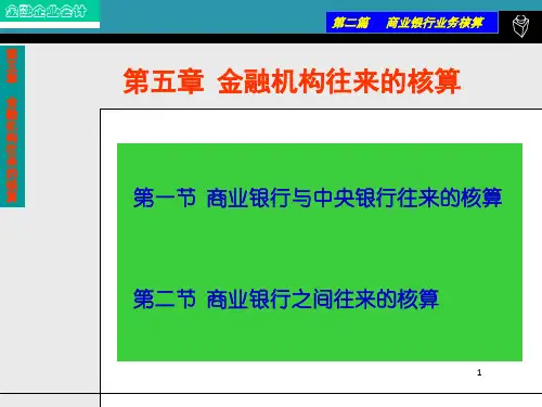 金融机构往来的核算(21)