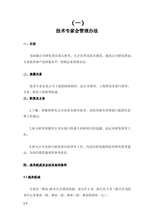 技术专家委员会管理办法