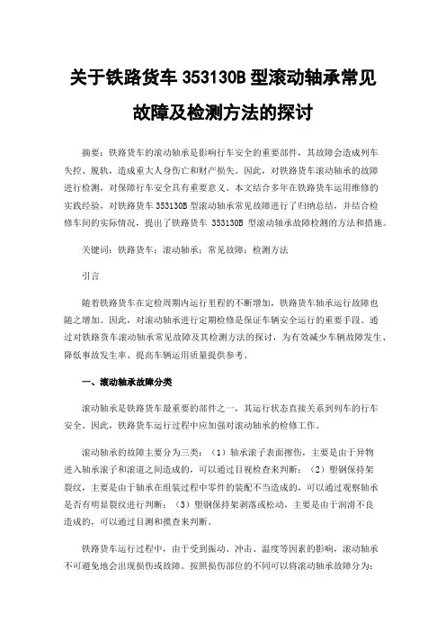 关于铁路货车353130B型滚动轴承常见故障及检测方法的探讨