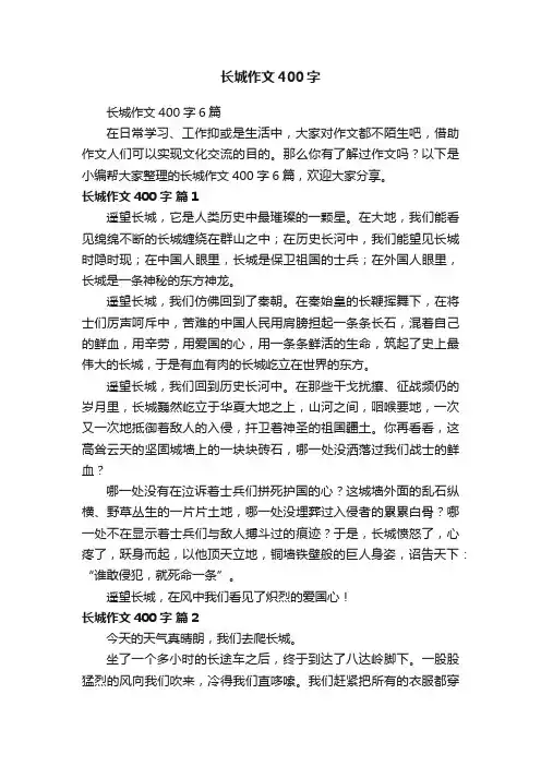 长城作文400字6篇
