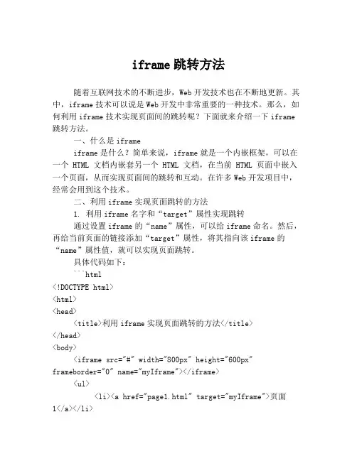 iframe跳转方法