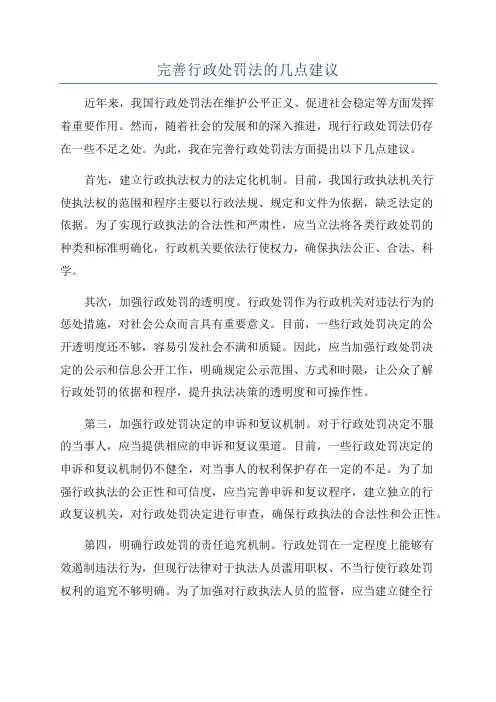 完善行政处罚法的几点建议