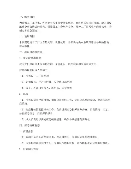 工厂停电停水应急预案范文