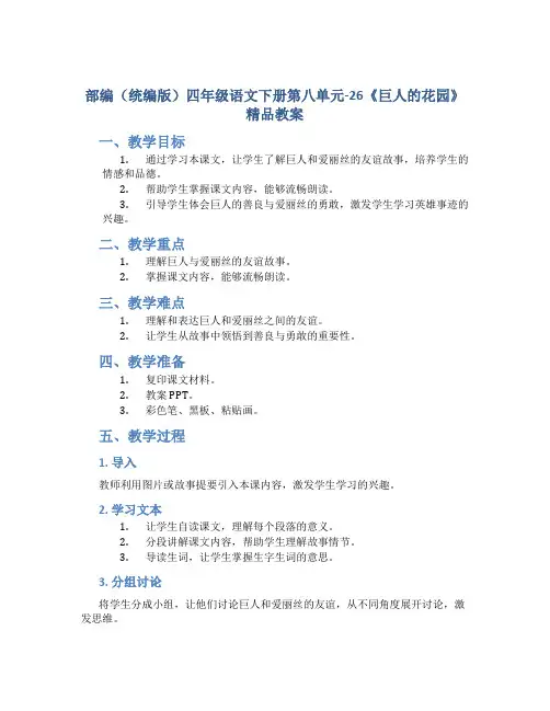 部编(统编版)四年级语文下册第八单元-26《巨人的花园》精品教案(附教学反思)