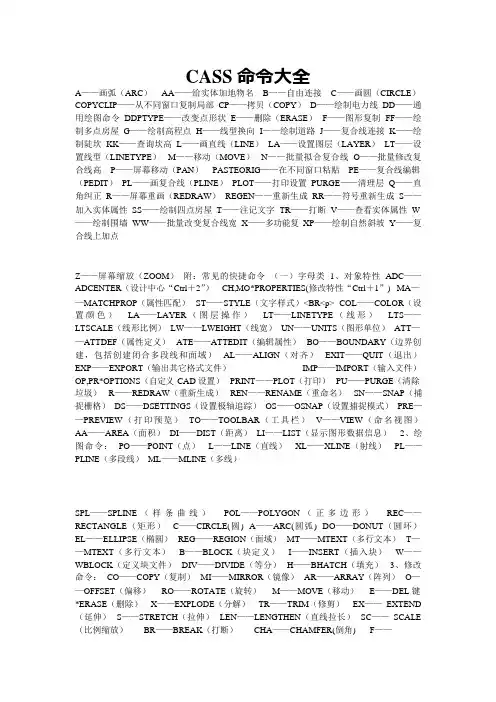 CASS命令大全(可编辑修改word版)