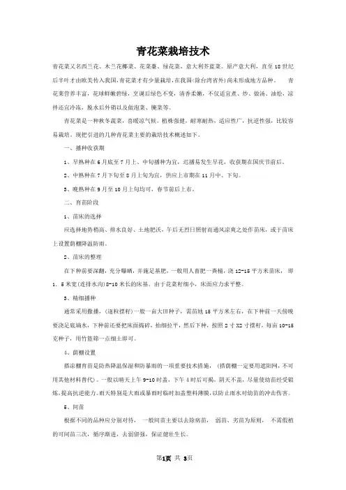 青花菜栽培技术