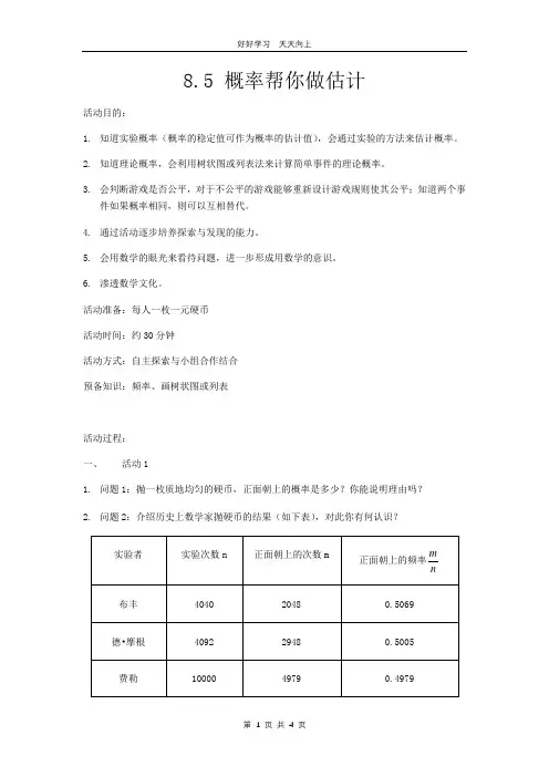 九年级数学苏科版下册 第八单元《8.5 概率帮你做估计》教学设计 教案
