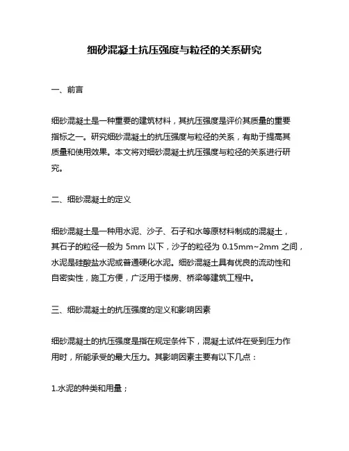 细砂混凝土抗压强度与粒径的关系研究
