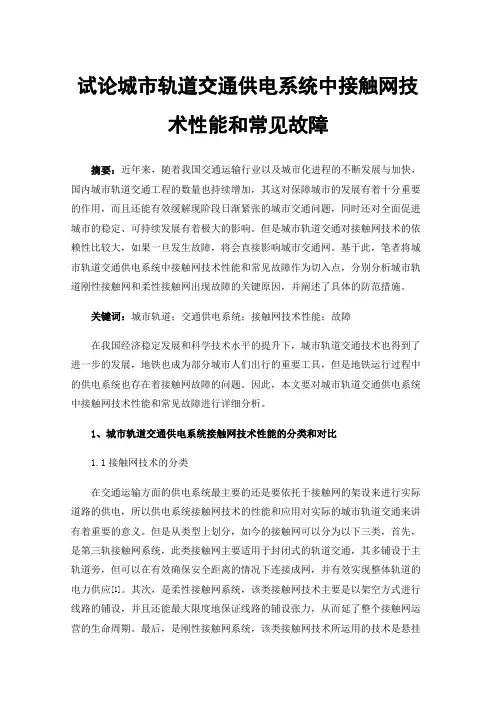 试论城市轨道交通供电系统中接触网技术性能和常见故障