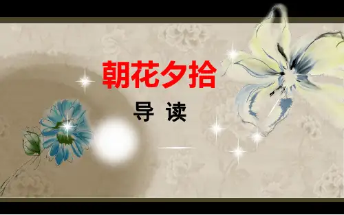 名著阅读《朝花夕拾》课件配合导学案使用