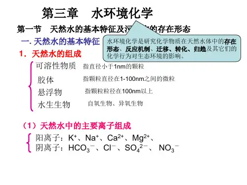 第三章-水环境化学(第一次课)
