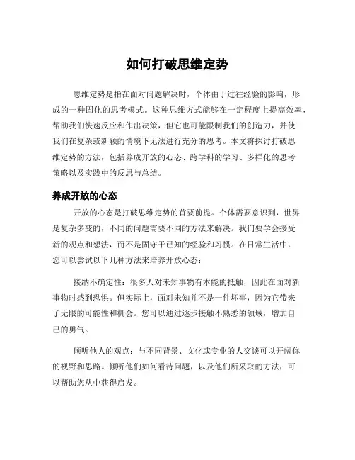 如何打破思维定势