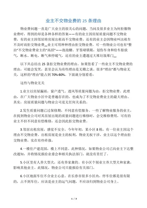 业主不交物业费的25条理由